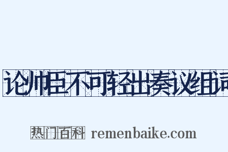 论帅臣不可轻出奏议组词是什么意思的图片